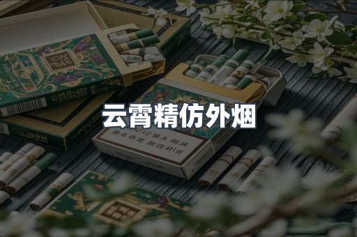 云霄精仿外烟