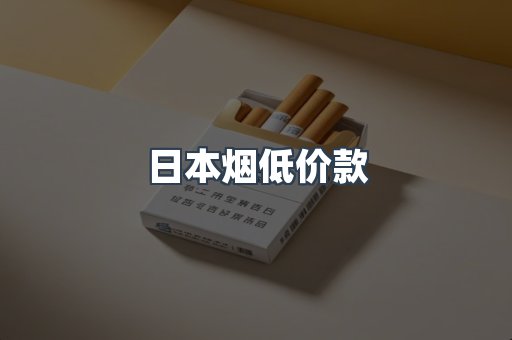 日本烟低价款